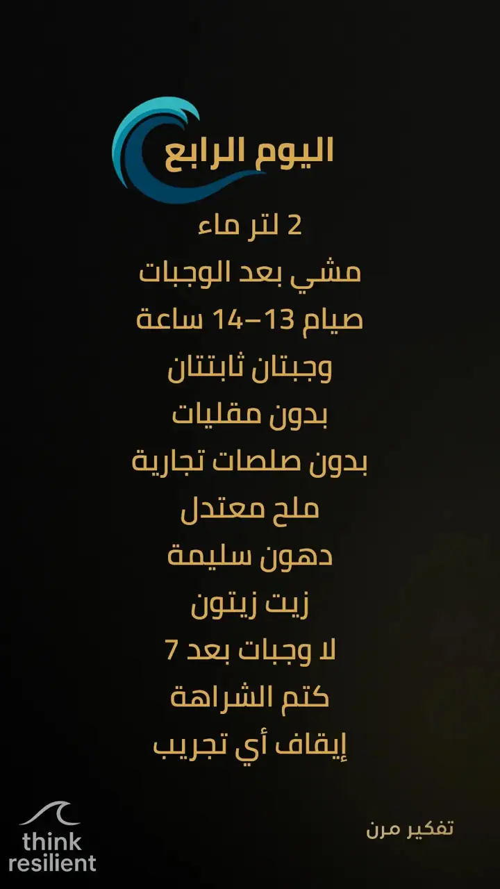 الشريحة 6 من 19: خطة مناعة ذاتية تعيد تشغيل الجسد خلال 7 أيام