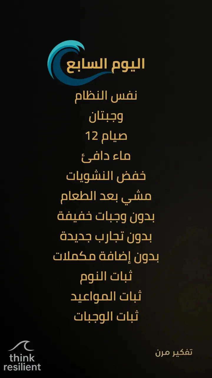 الشريحة 9 من 19: خطة مناعة ذاتية تعيد تشغيل الجسد خلال 7 أيام