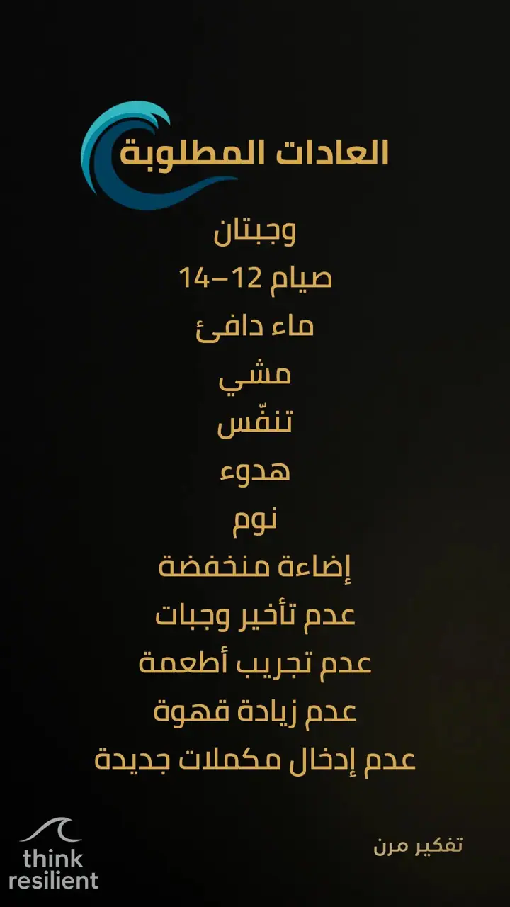 الشريحة 12 من 19: خطة مناعة ذاتية تعيد تشغيل الجسد خلال 7 أيام
