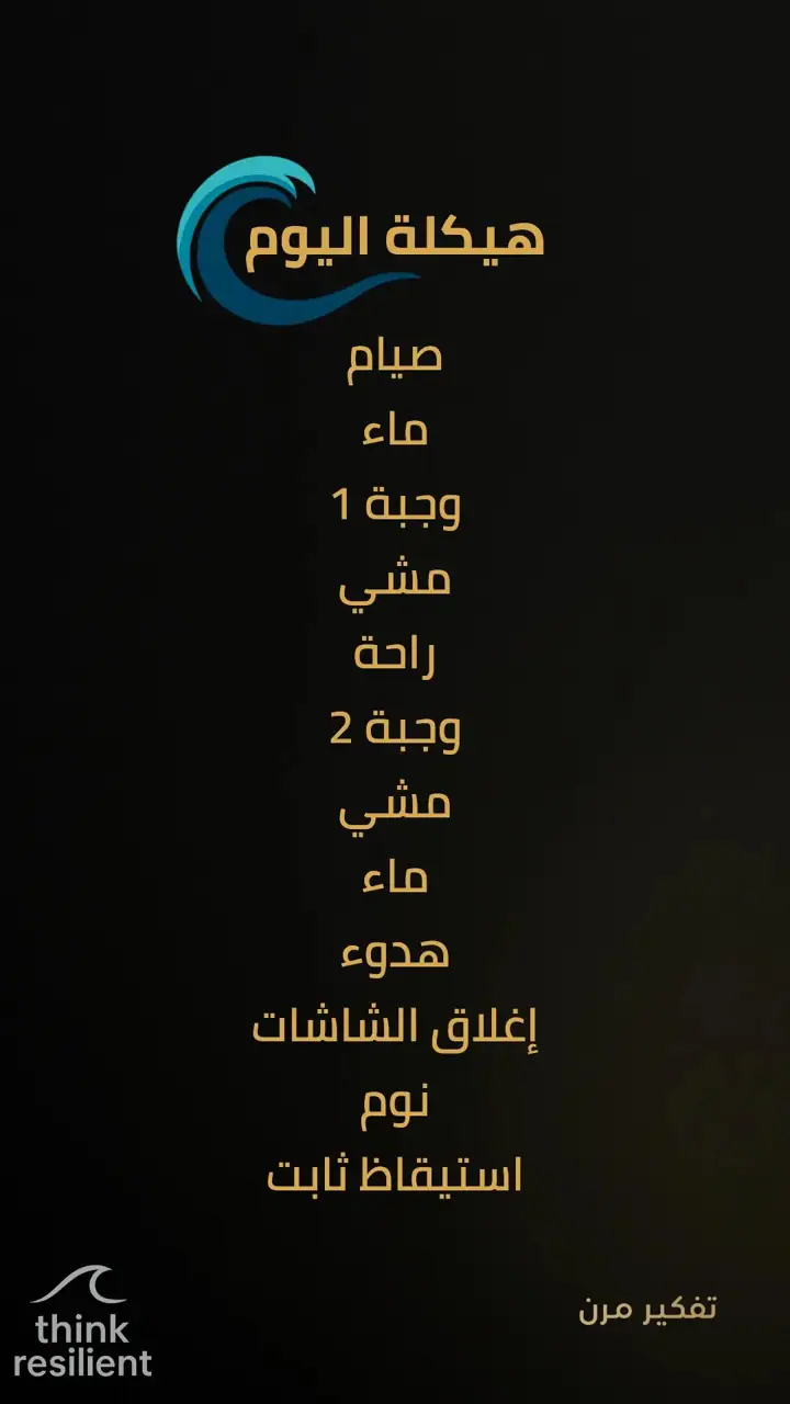 الشريحة 18 من 19: خطة مناعة ذاتية تعيد تشغيل الجسد خلال 7 أيام