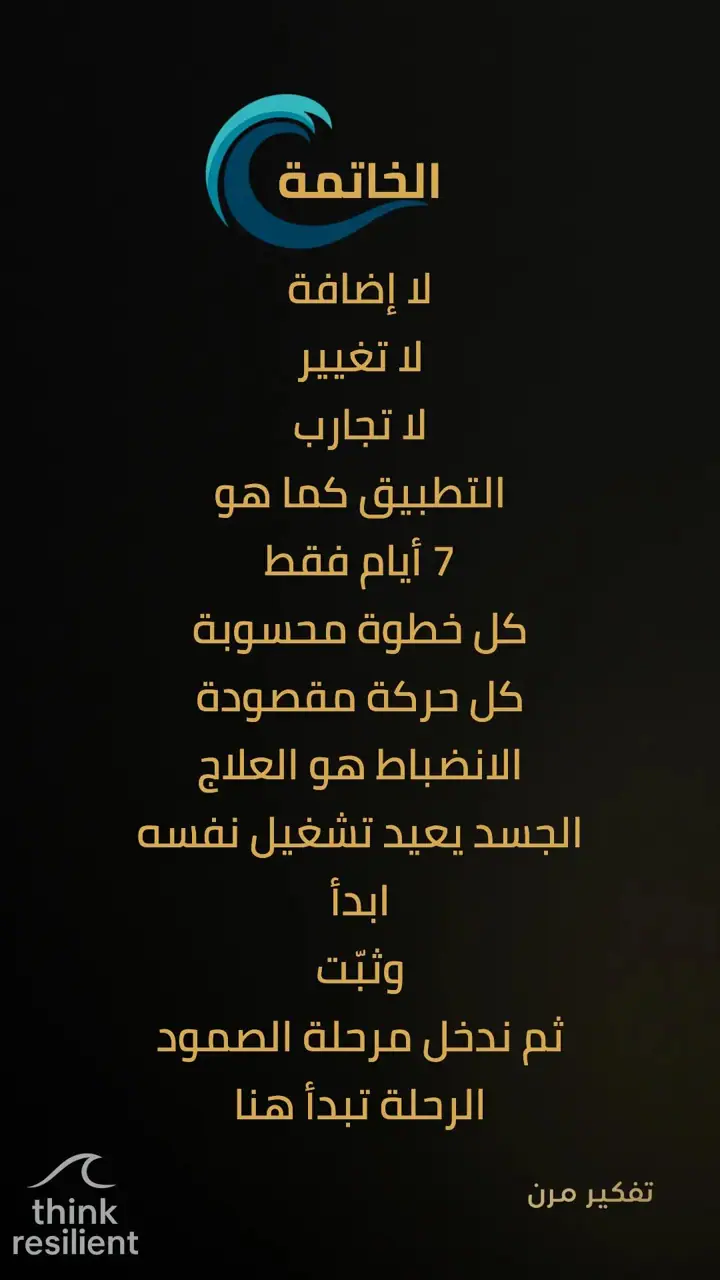 الشريحة 19 من 19: خطة مناعة ذاتية تعيد تشغيل الجسد خلال 7 أيام