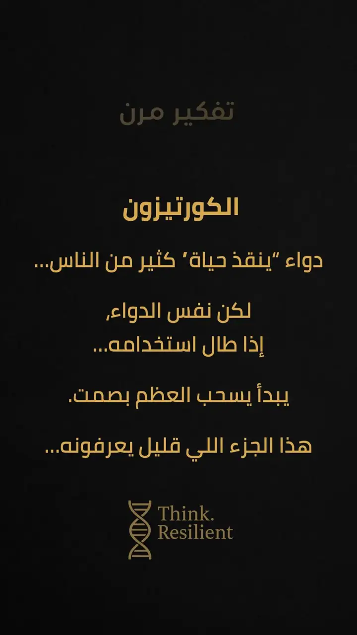 الشريحة 1 من 6: الكورتيزون: دواء ينقذ حياة كثيرين… وقد يسحب العظم بصمت