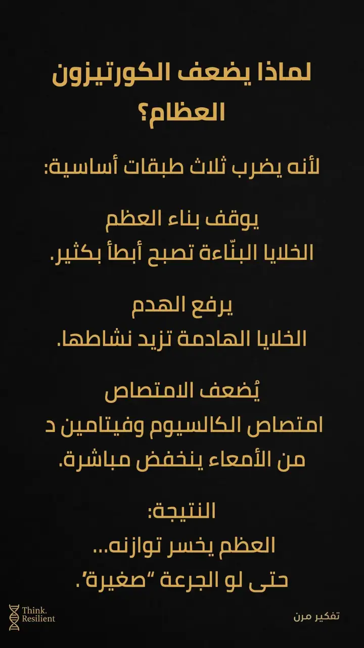 الشريحة 2 من 6: الكورتيزون: دواء ينقذ حياة كثيرين… وقد يسحب العظم بصمت