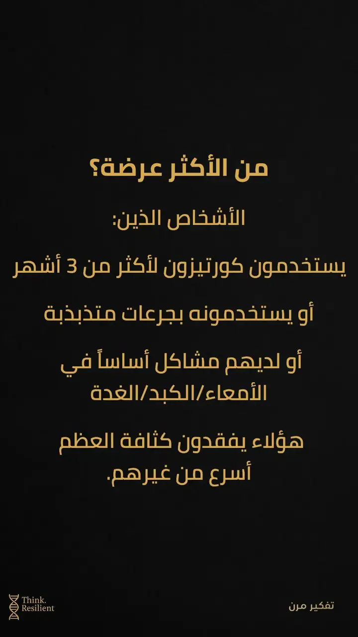 الشريحة 3 من 6: الكورتيزون: دواء ينقذ حياة كثيرين… وقد يسحب العظم بصمت