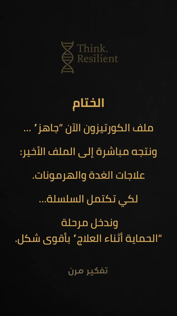 الشريحة 6 من 6: الكورتيزون: دواء ينقذ حياة كثيرين… وقد يسحب العظم بصمت