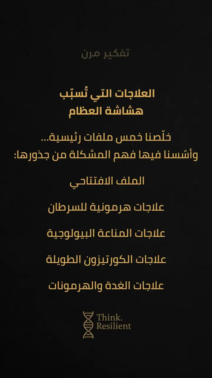 الشريحة 1 من 8: العلاجات التي تُسبّب هشاشة العظام