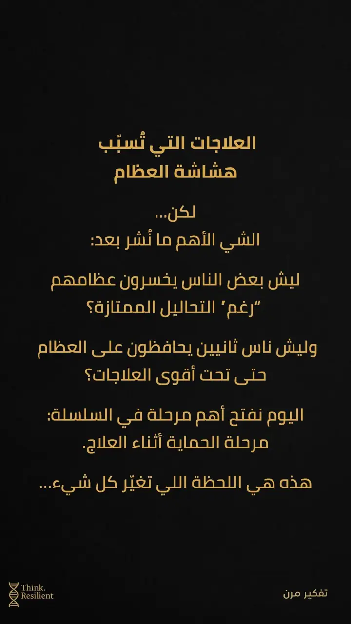 الشريحة 2 من 8: العلاجات التي تُسبّب هشاشة العظام