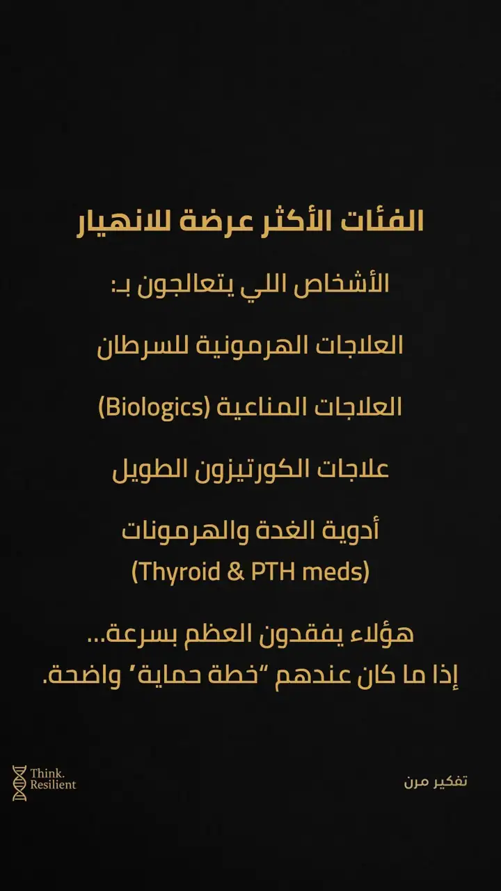 الشريحة 4 من 8: العلاجات التي تُسبّب هشاشة العظام