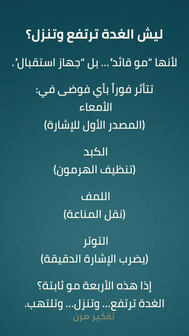 الشريحة 1 من 3: ليش الغدة ترتفع وتنزل