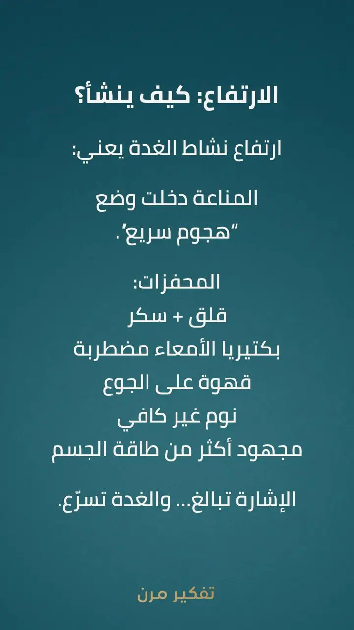 الشريحة 2 من 3: ليش الغدة ترتفع وتنزل
