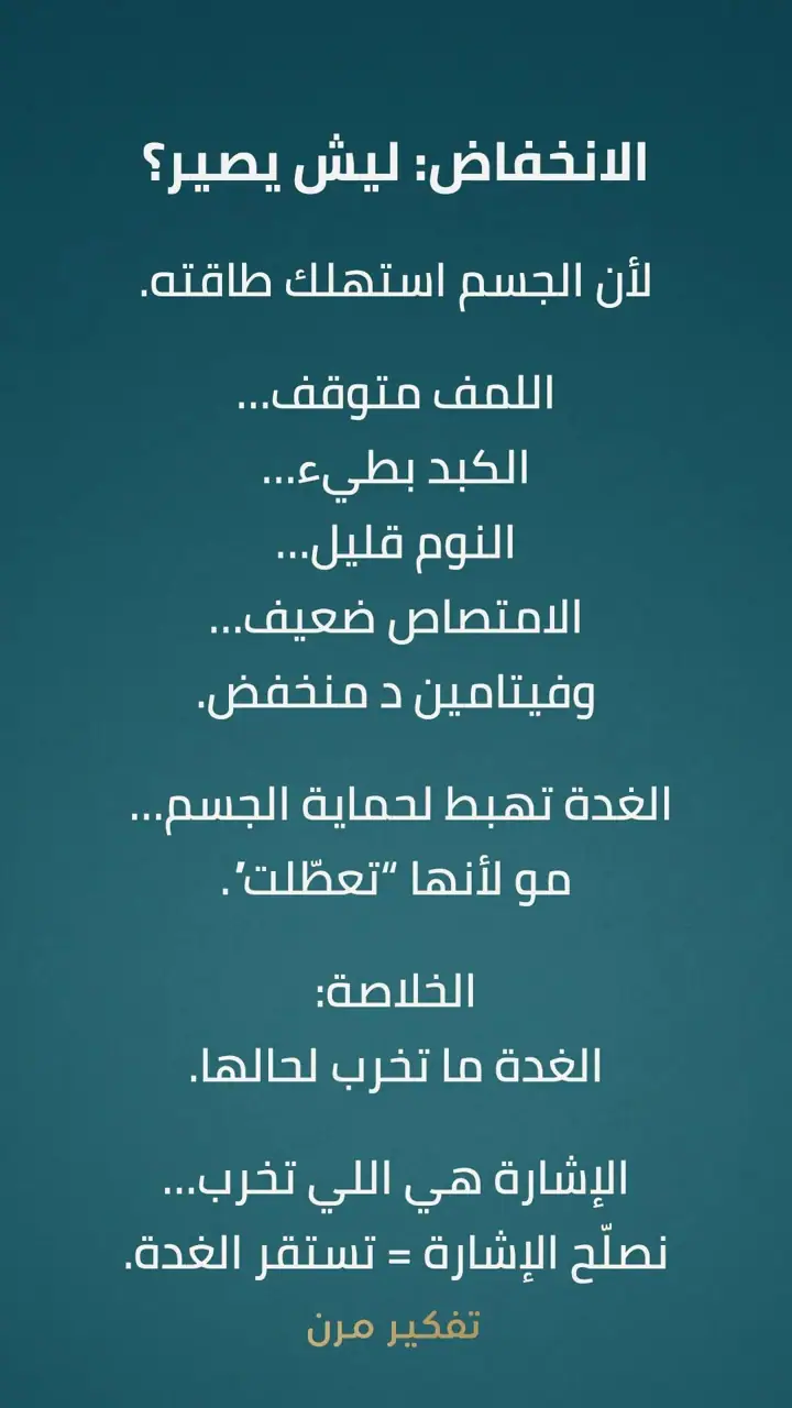 الشريحة 3 من 3: ليش الغدة ترتفع وتنزل