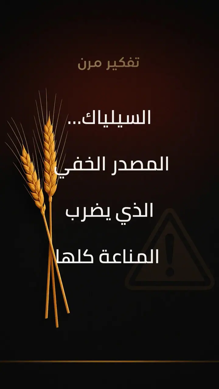 الشريحة 1 من 7: السيلياك: المصدر الخفي الذي يضرب المناعة
