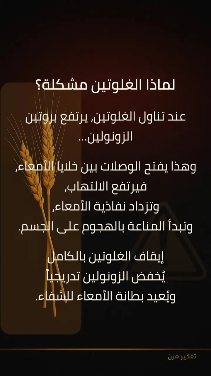 الشريحة 2 من 7: السيلياك: المصدر الخفي الذي يضرب المناعة