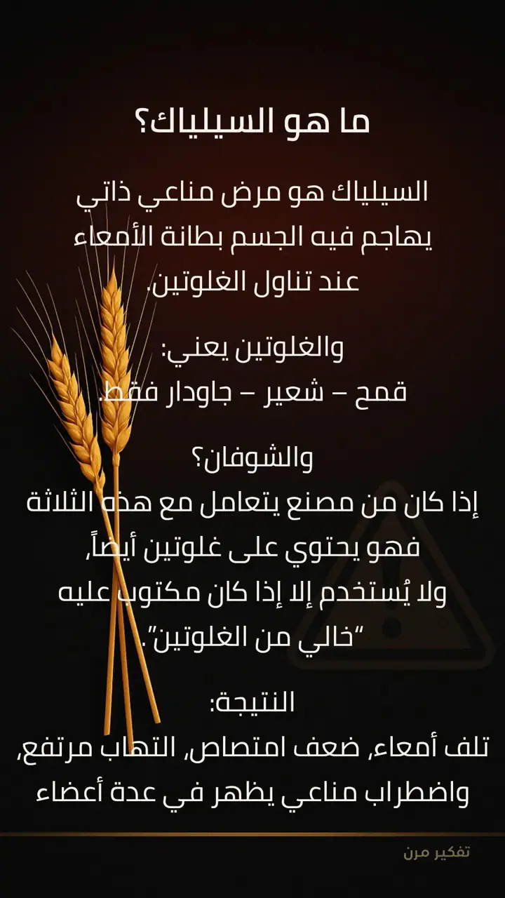الشريحة 3 من 7: السيلياك: المصدر الخفي الذي يضرب المناعة