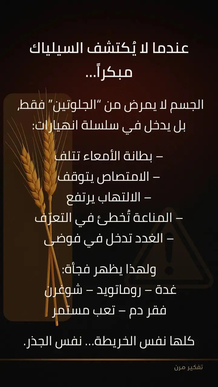 الشريحة 4 من 7: السيلياك: المصدر الخفي الذي يضرب المناعة