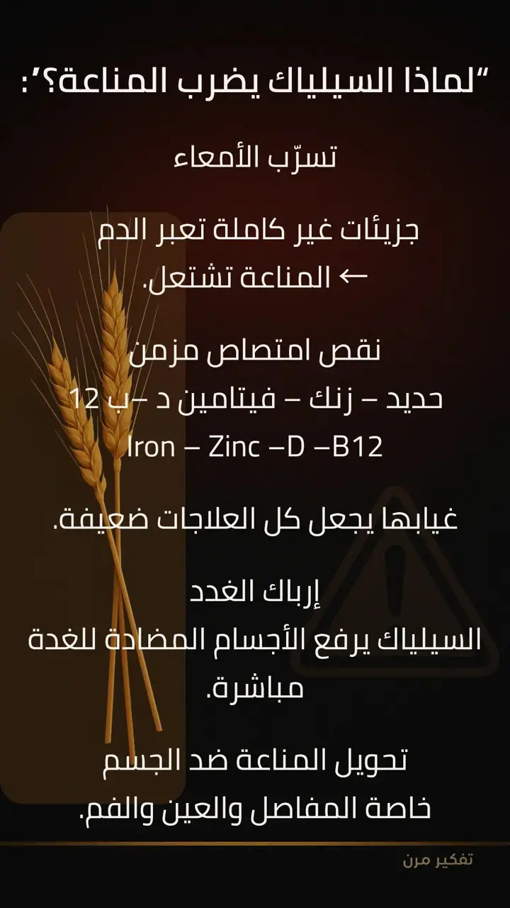 الشريحة 5 من 7: السيلياك: المصدر الخفي الذي يضرب المناعة