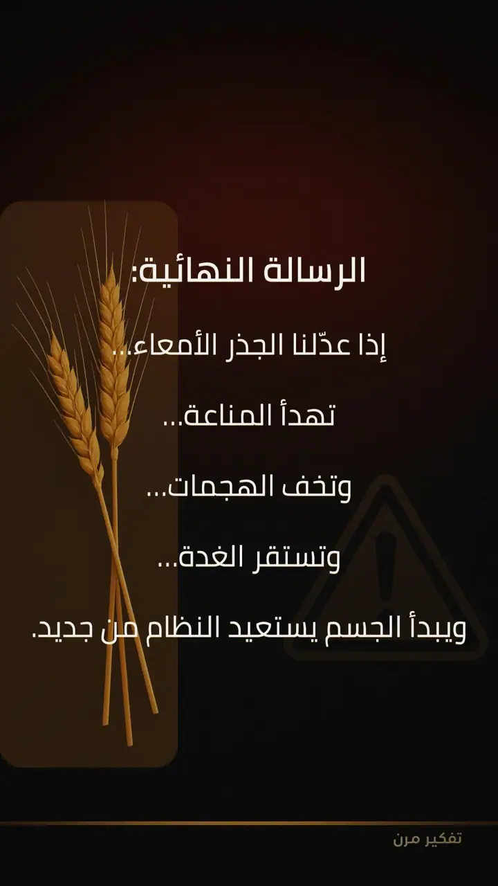 الشريحة 7 من 7: السيلياك: المصدر الخفي الذي يضرب المناعة