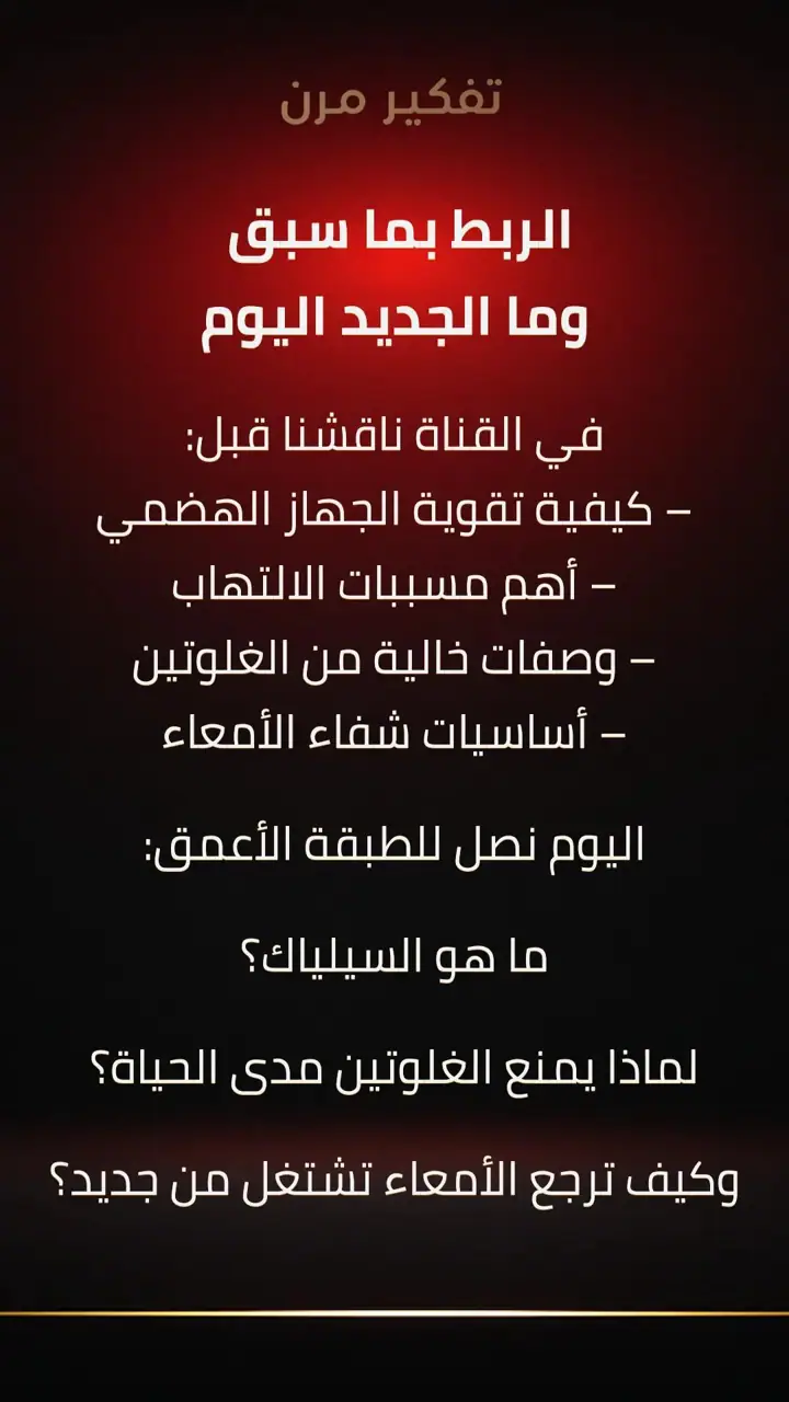 الشريحة 1 من 11: السيلياك: الربط بما سبق وما الجديد