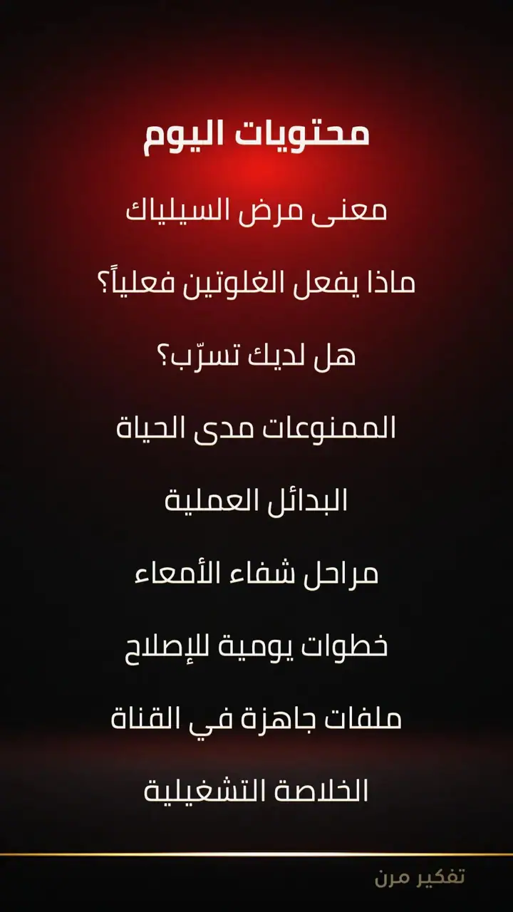 الشريحة 2 من 11: السيلياك: الربط بما سبق وما الجديد
