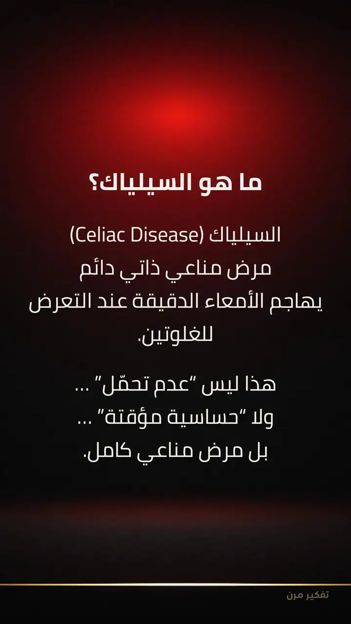 الشريحة 3 من 11: السيلياك: الربط بما سبق وما الجديد
