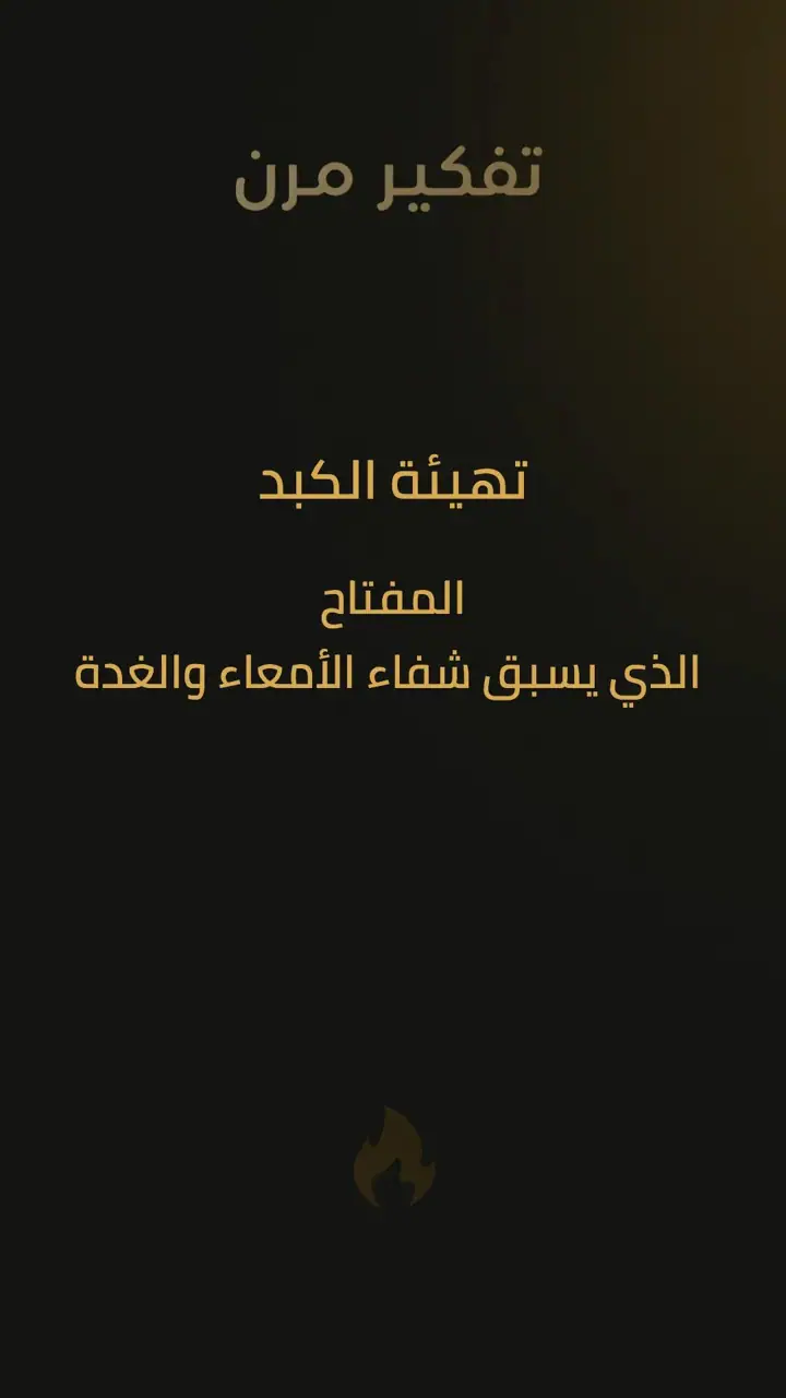 الشريحة 1 من 10: تهيئة الكبد