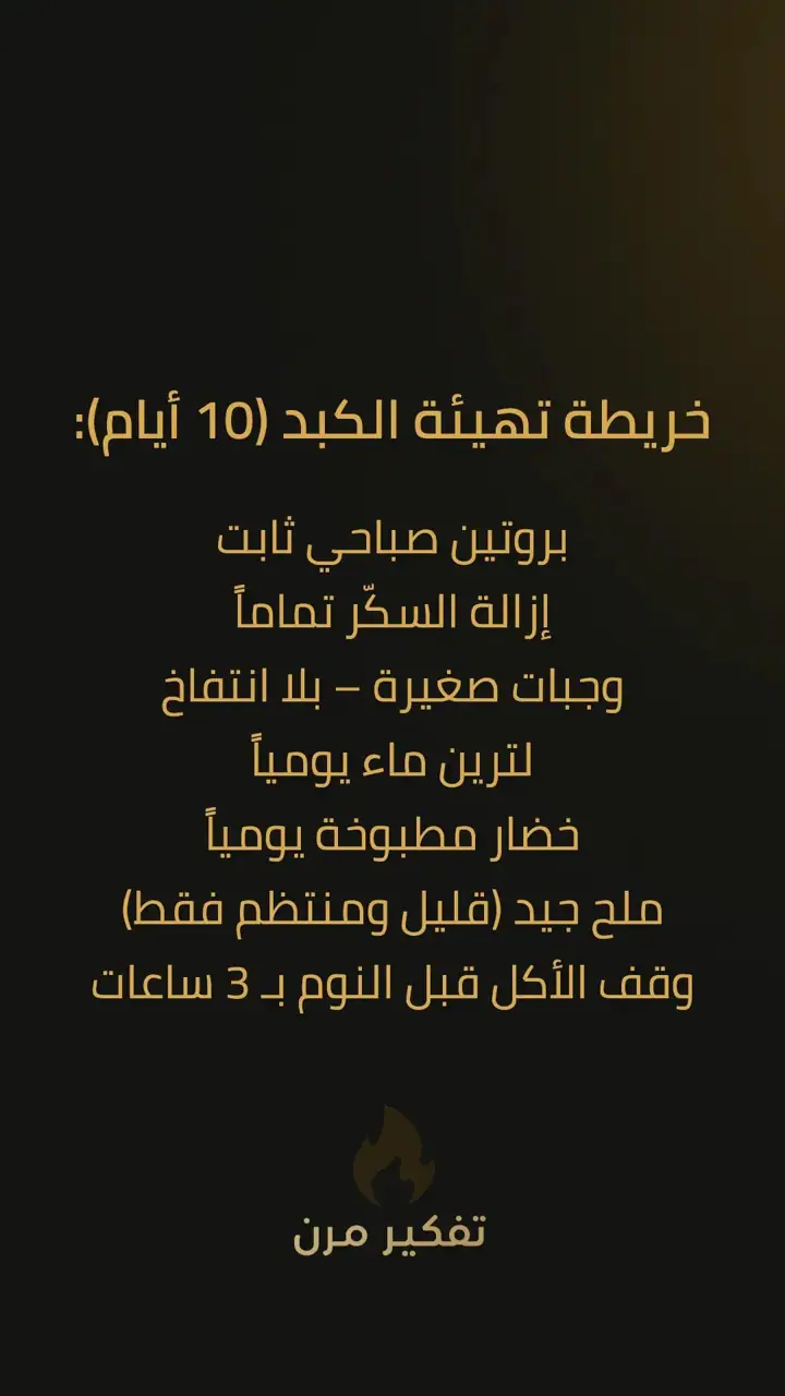 الشريحة 5 من 10: تهيئة الكبد