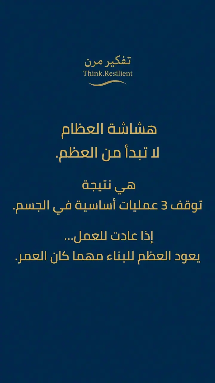 الشريحة 1 من 10: هشاشة العظام لا تبدأ من العظم