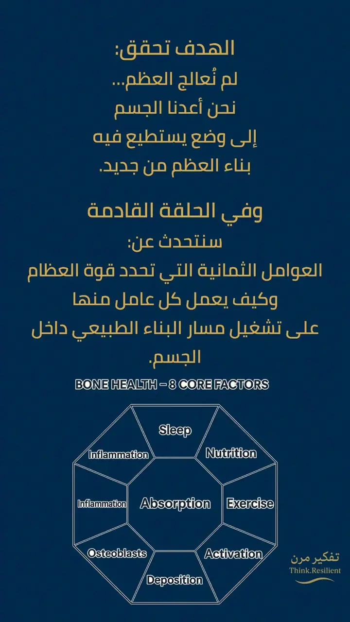 الشريحة 10 من 10: هشاشة العظام لا تبدأ من العظم
