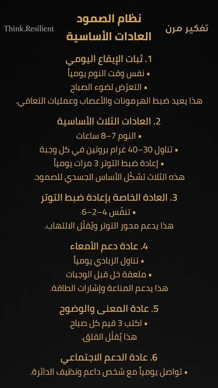 الشريحة 1 من 1: نظام الصمود: العادات الأساسية