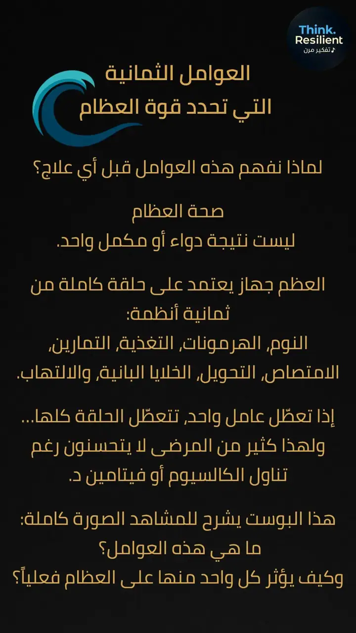 الشريحة 1 من 9: العوامل الثمانية التي تحدد قوة العظام