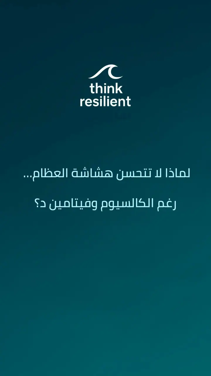 الشريحة 1 من 6: لماذا لا تتحسن هشاشة العظام رغم الكالسيوم وفيتامين د؟