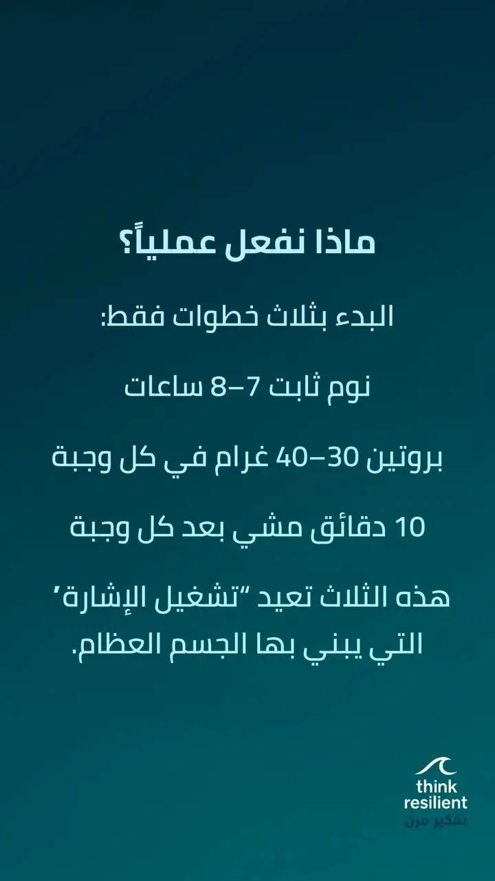 الشريحة 5 من 6: لماذا لا تتحسن هشاشة العظام رغم الكالسيوم وفيتامين د؟