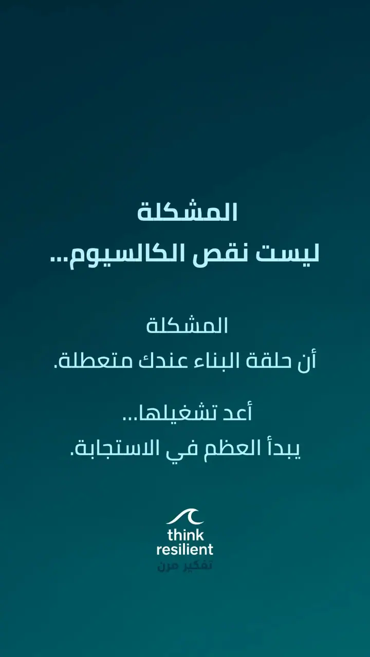 الشريحة 6 من 6: لماذا لا تتحسن هشاشة العظام رغم الكالسيوم وفيتامين د؟