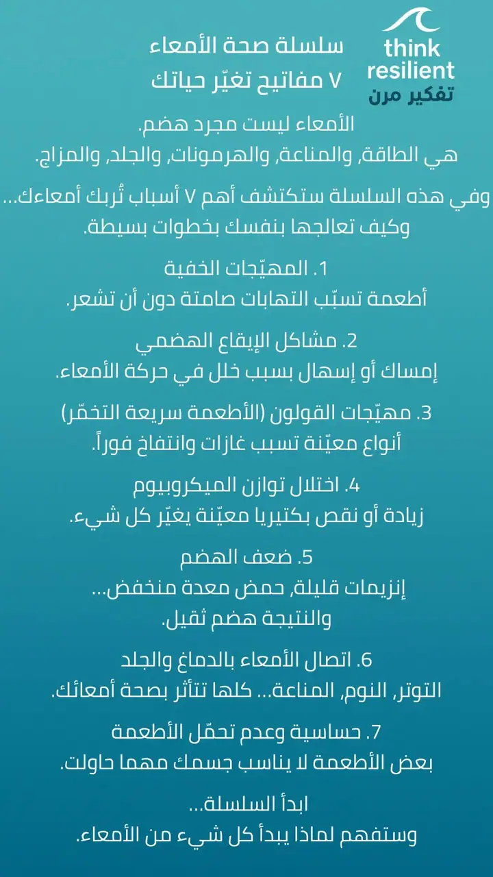 الشريحة 1 من 1: سلسلة صحة الأمعاء: 7 مفاتيح
