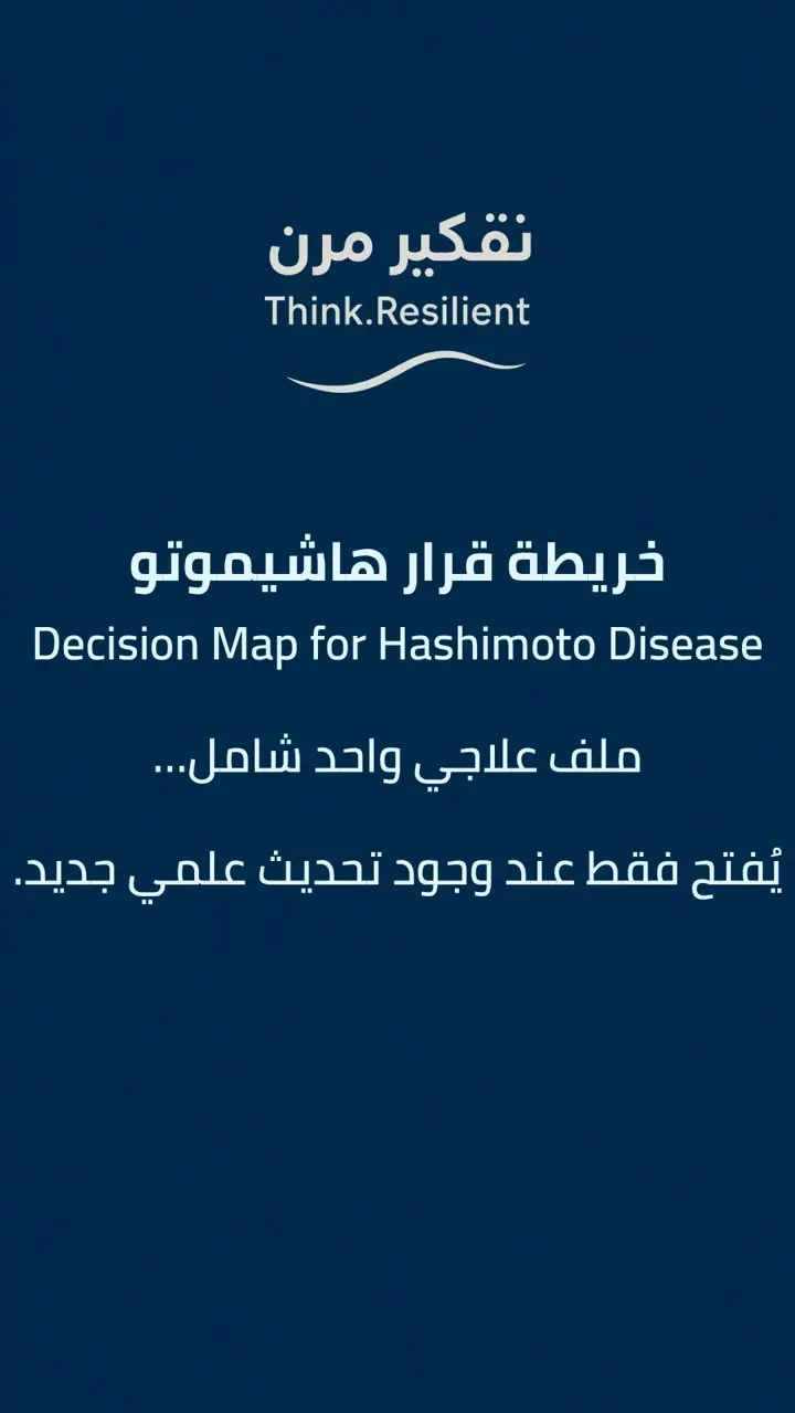 الشريحة 1 من 19: خريطة علاج هاشيموتو