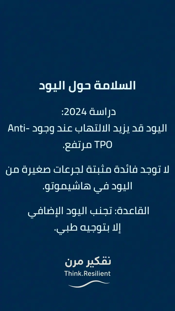 الشريحة 19 من 19: خريطة علاج هاشيموتو