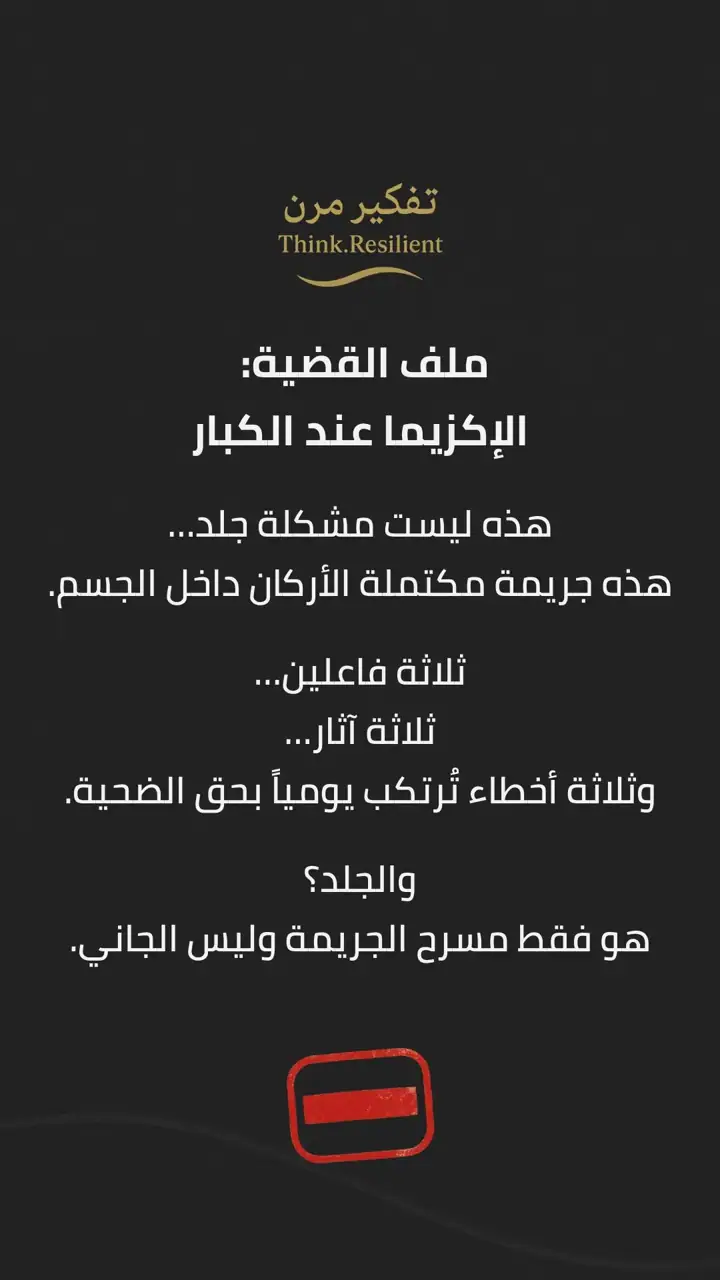 الشريحة 1 من 12: ملف القضية: الإكزيما عند الكبار