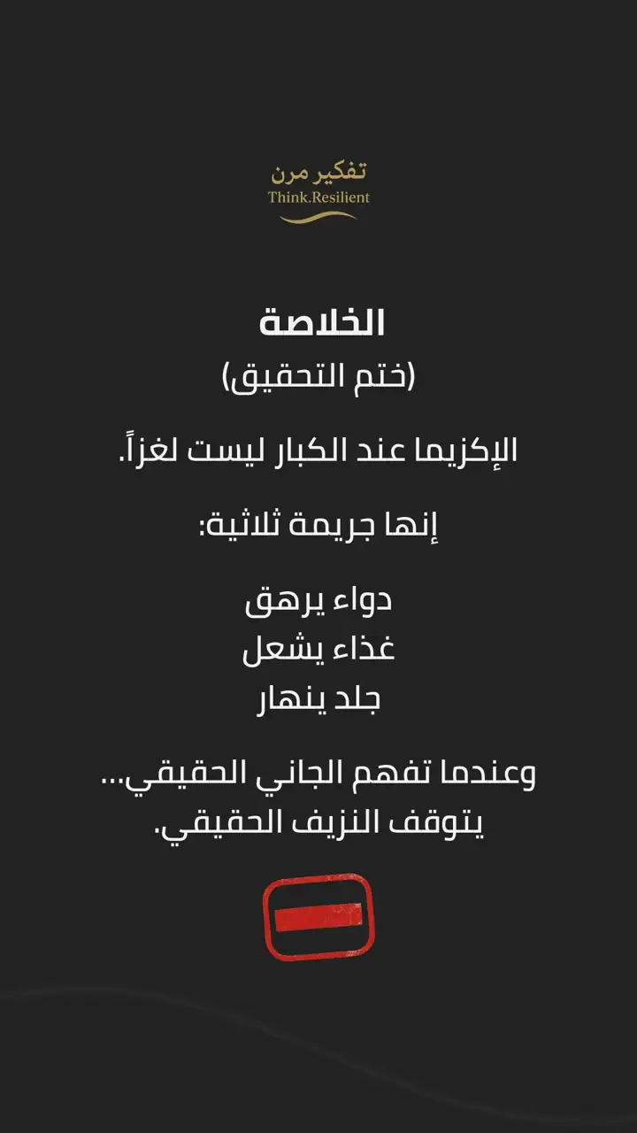 الشريحة 11 من 12: ملف القضية: الإكزيما عند الكبار