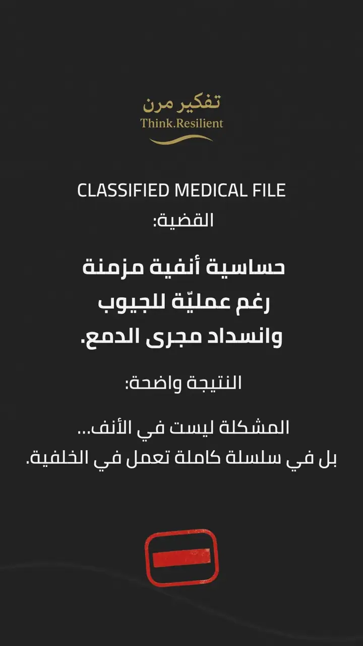 الشريحة 1 من 9: حساسية أنفية مزمنة