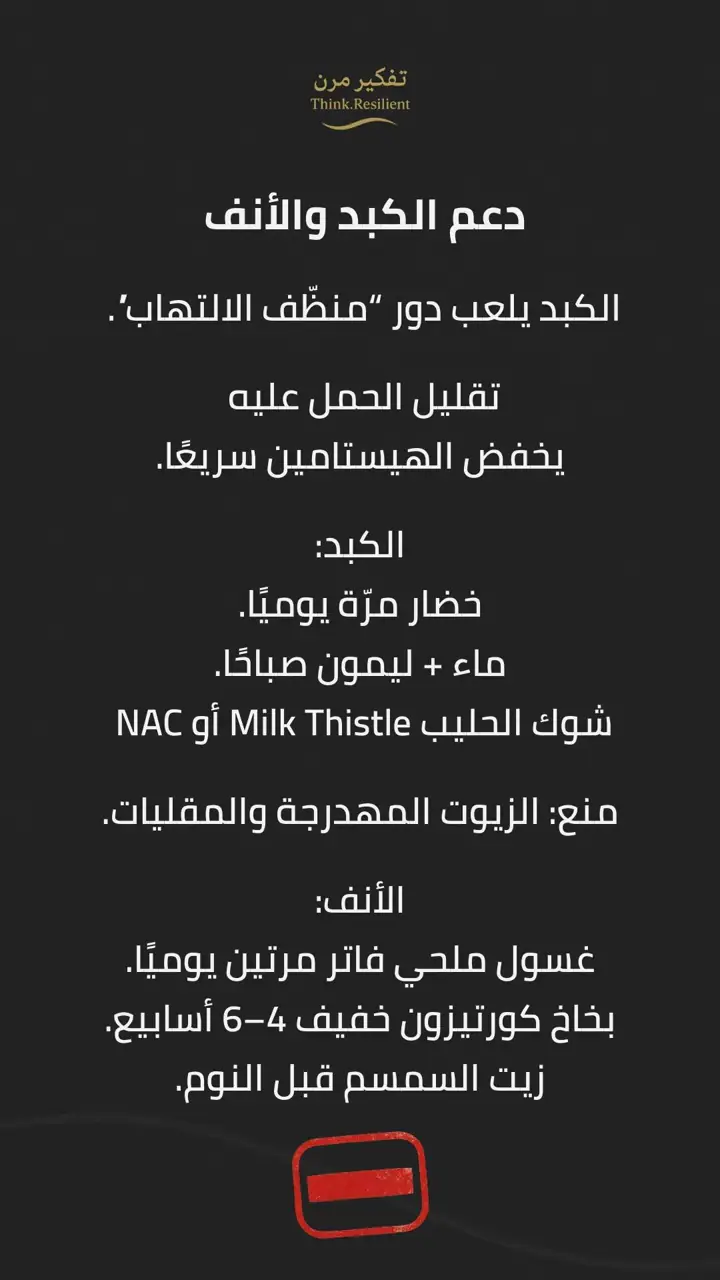 الشريحة 6 من 9: حساسية أنفية مزمنة