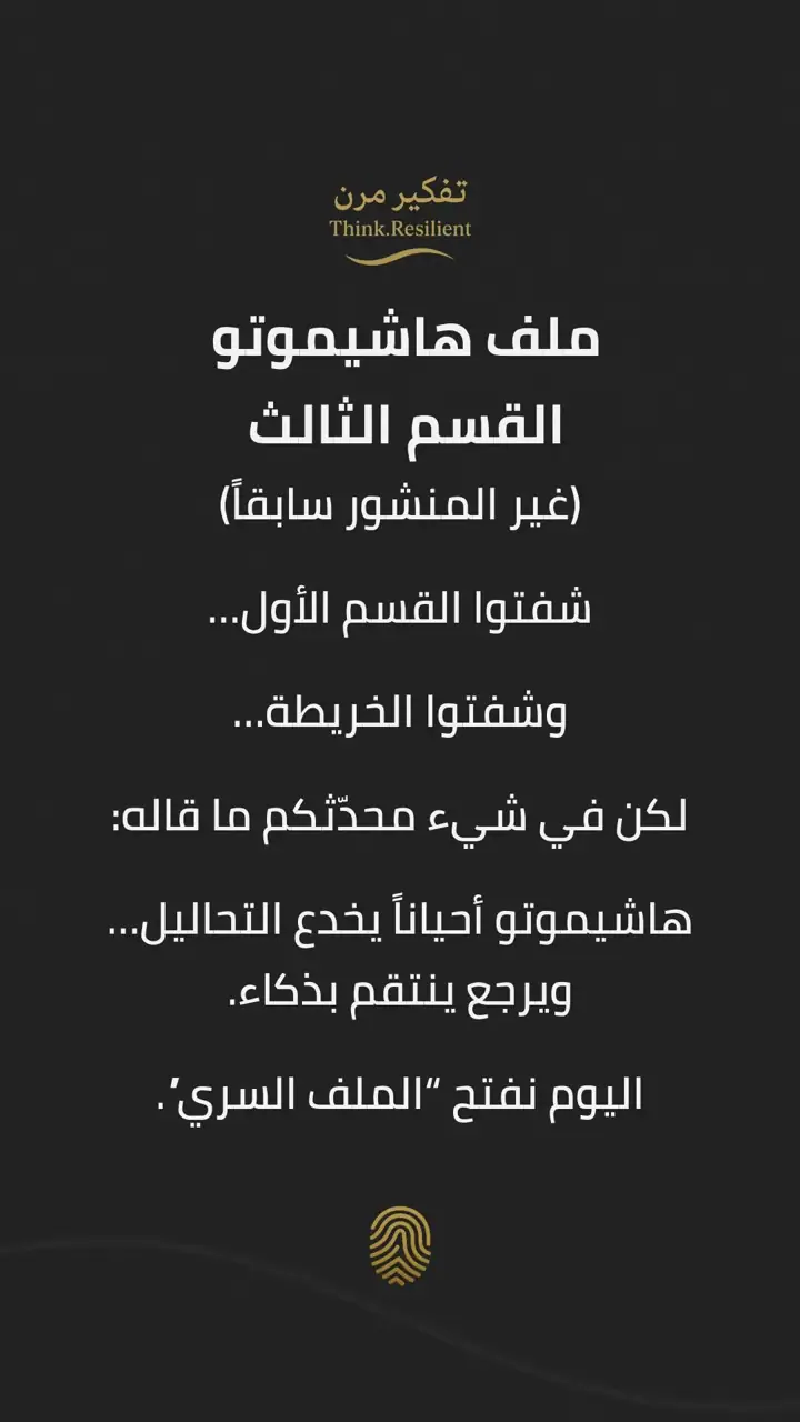الشريحة 1 من 11: ملف هاشيموتو: القسم الثالث