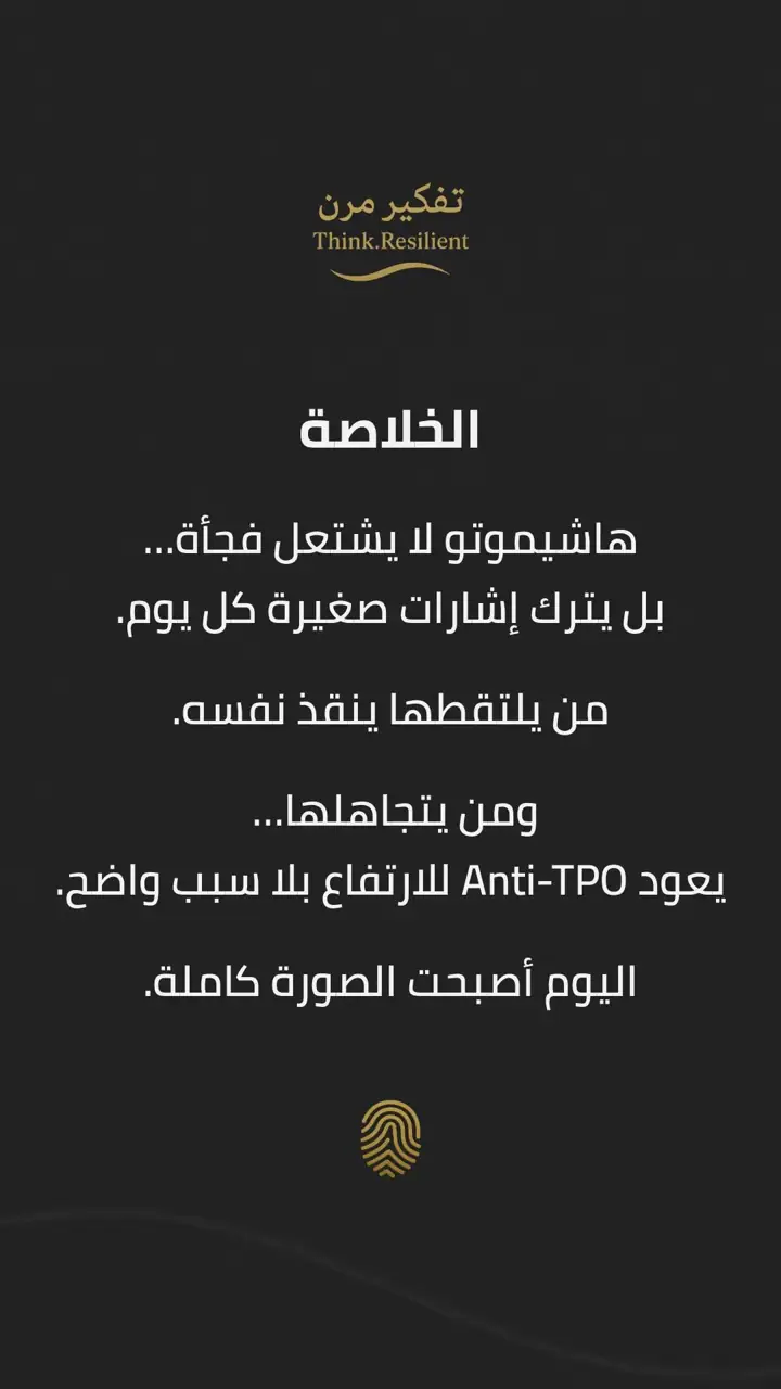 الشريحة 10 من 11: ملف هاشيموتو: القسم الثالث