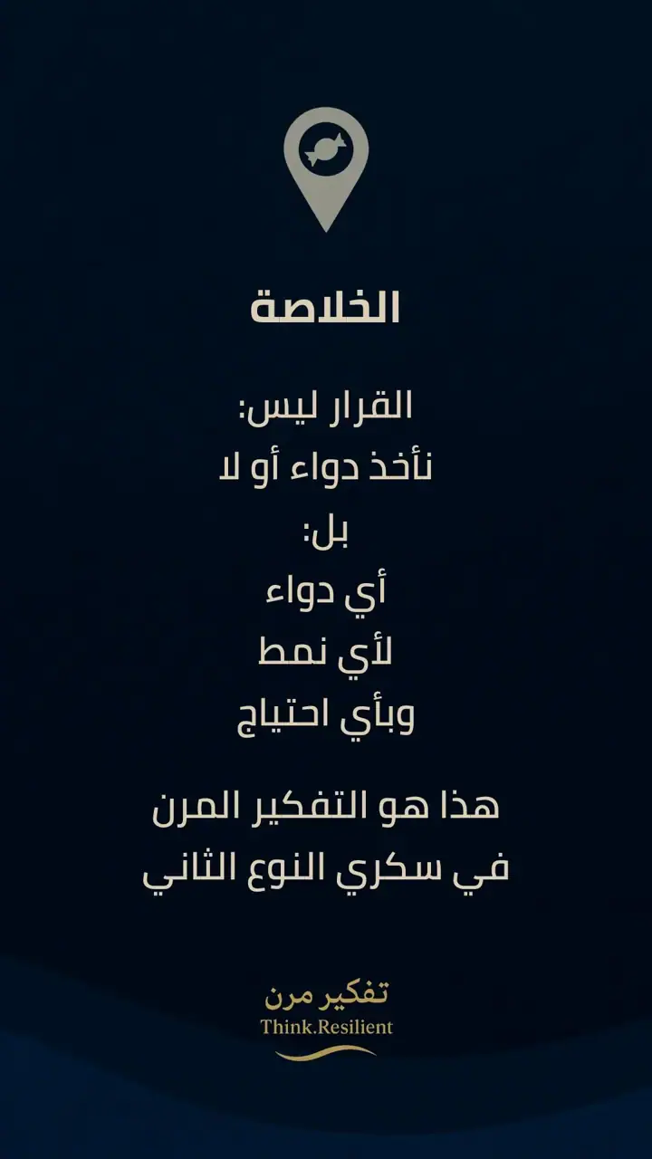 الشريحة 15 من 15: سكري النوع الثاني