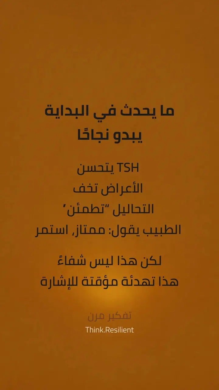 الشريحة 2 من 13: لماذا يتحسن هاشيموتو أشهرًا… ثم ينتكس؟