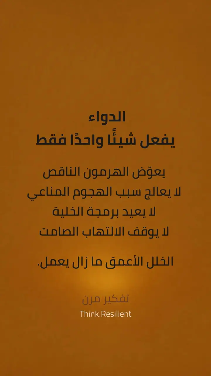 الشريحة 3 من 13: لماذا يتحسن هاشيموتو أشهرًا… ثم ينتكس؟