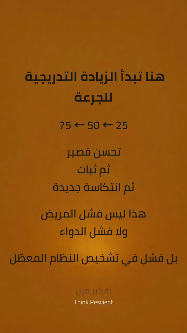 الشريحة 5 من 13: لماذا يتحسن هاشيموتو أشهرًا… ثم ينتكس؟