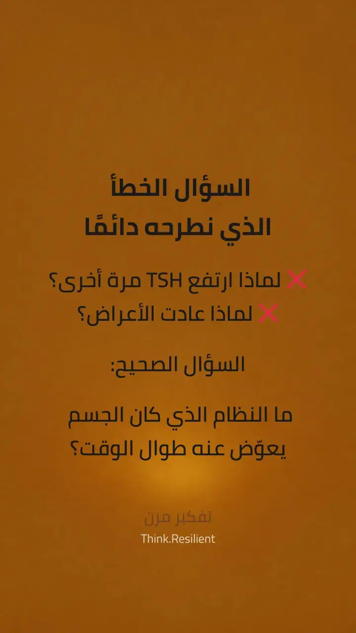 الشريحة 6 من 13: لماذا يتحسن هاشيموتو أشهرًا… ثم ينتكس؟