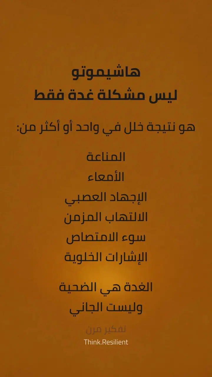 الشريحة 7 من 13: لماذا يتحسن هاشيموتو أشهرًا… ثم ينتكس؟