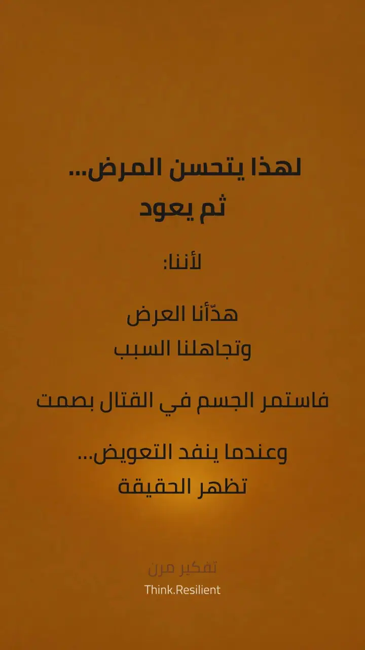 الشريحة 8 من 13: لماذا يتحسن هاشيموتو أشهرًا… ثم ينتكس؟