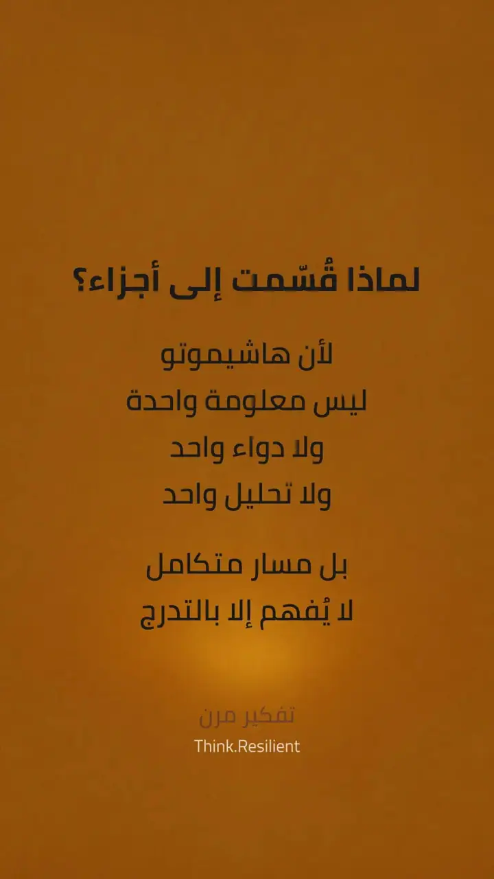 الشريحة 10 من 13: لماذا يتحسن هاشيموتو أشهرًا… ثم ينتكس؟